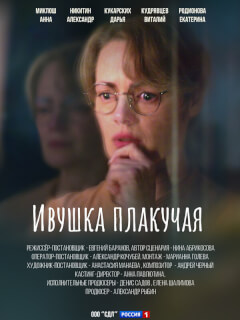 Ивушка плакучая