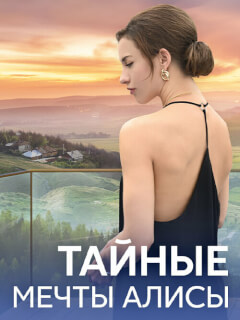 Тайные мечты Алисы