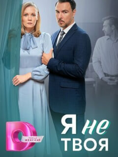 Я не твоя