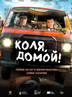 Коля, домой!