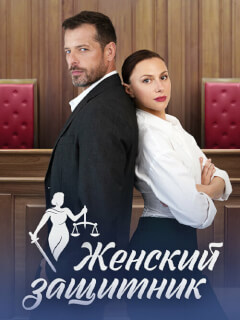 Женский защитник
