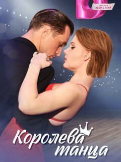 Королева танца