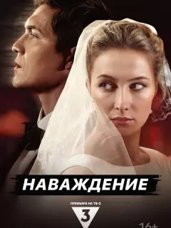 Наваждение