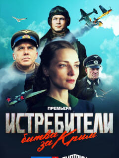 Истребители. Битва за Крым