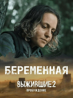 Выжившие. Беременная