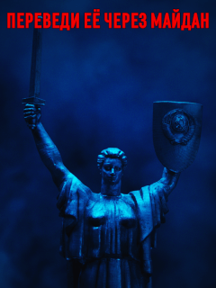 Переведи её через Майдан
