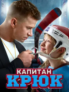 Капитан Крюк