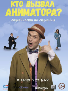 Кто вызвал аниматора?