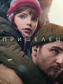 Пришелец
