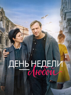 День недели - любой