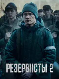 Резервисты
