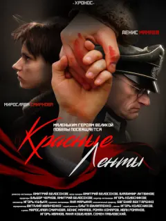 Красные ленты
