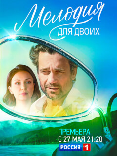 Мелодия для двоих