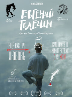 Евгений Телегин