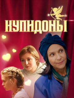 Купидоны