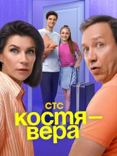 Костя — Вера