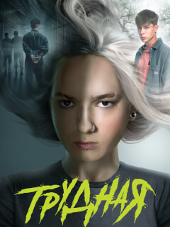 Трудная