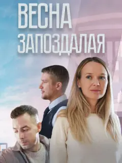 Весна запоздалая