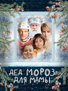 Дед Мороз для мамы