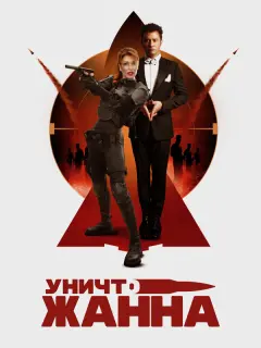 УничтоЖанна