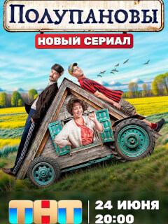 Полупановы