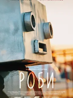 Роби