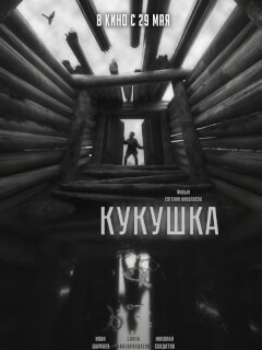 Кукушка