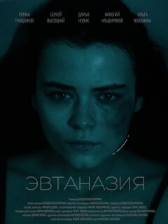 Эвтаназия