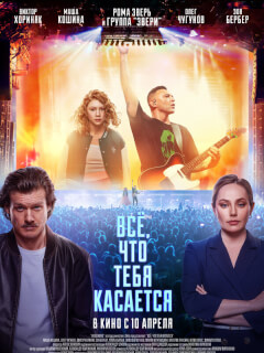 Всё, что тебя касается