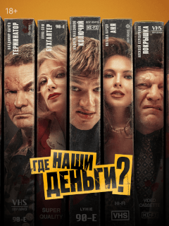 Где наши деньги?