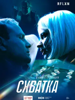 Схватка