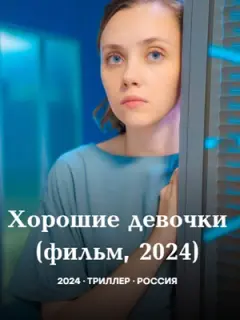 Хорошие девочки