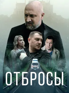 Отбросы