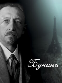 Бунинъ
