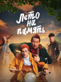 Лето на память