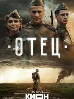 Отец