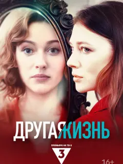 Другая жизнь