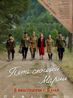 Пять сыновей Марии