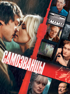 Самозванцы
