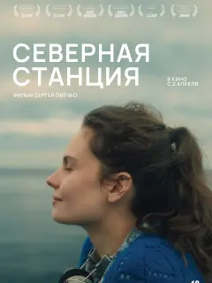 Северная станция