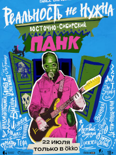 Реальность не нужна. Восточно-сибирский панк