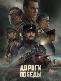Дороги Победы