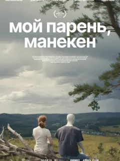 Мой парень, манекен