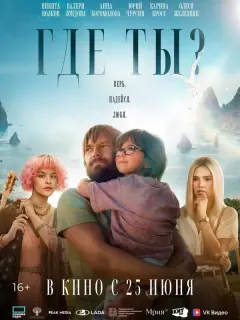 Где ты?