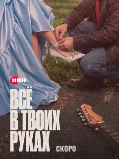 Всё в твоих руках