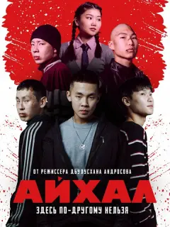 Айхал